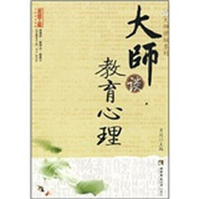 大师谈教育心理