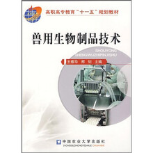 高职高专教育“十一五”规划教材：兽用生物制品技术