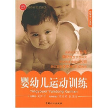 智慧育儿系列:婴幼儿运动训练