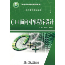 21世纪高等学校精品规划教材·程序设计课程系列：C++面向对象程序设计