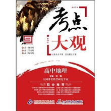 新课标考点大观：高中地理（修订本）