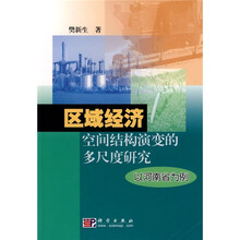 区域经济空间结构演变的多尺度研究：以河南省为例
