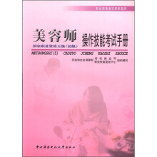 美容师操作技能考试手册(国家职业资格五级初级)/职业技能鉴定国家题库