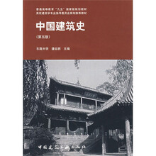 普通高等教育“九五”国家级规划教材：中国建筑史（第5版）（附VCD光盘1张）