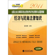2011全国企业法律顾问执业资格考试考点精粹与试题精解：经济与民商法律知识