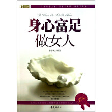 身心富足做女人