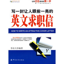 写一封让人眼前一亮的英文求职信