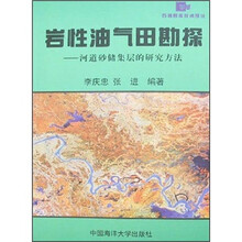 岩性油气田勘探：河道砂储集层的研究方法