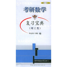 考研数学复习宝典(理工类)