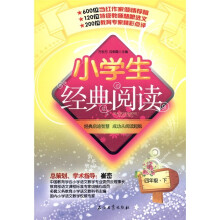 小学生经典阅读：4年级（下）