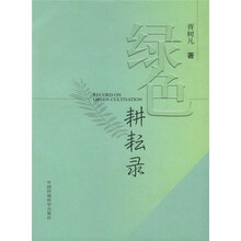 绿色耕耘录