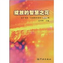 绽放的智慧之花：初中课堂“关键教育事件”100例