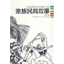 傣族民间故事