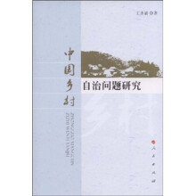中国乡村自治问题研究