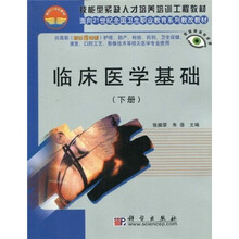 技能型紧缺人才培养培训工程教材·面向21世纪全国卫生职业教育系列教改教材：临床医学基础（下）