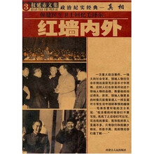 权延赤文集3：红墙内外（保健医生卫士回忆毛泽东）