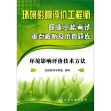 2008环境影响评价工程师职业资格考试重点解析及仿真题库：环境影响评价技术方法