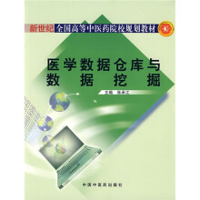 新世纪全国高等中医药院校规划教材:医学数据仓库与数据挖掘
