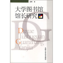大学图书馆馆长研究
