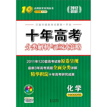 志鸿优化系列丛书·十年高考分类解析与应试策略：化学（2012最新版）（附光盘1张）