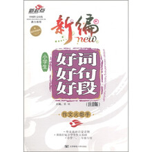 新起点·新编小学生好词好句好段（超值精编版）（注音版）