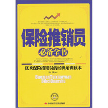 保险推销员必备全书