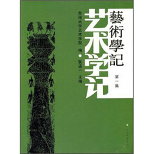 艺术学记（第1集）