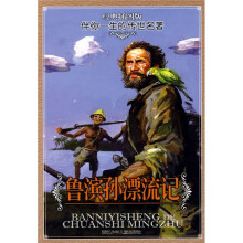 伴你一生的传世名著:鲁滨孙漂流记