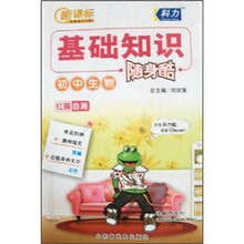 新课标基础知识手册:初中生物(基础知识随身酷)