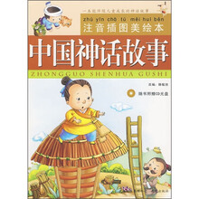 中国神话故事（注音插图美绘本）（附CD光盘）