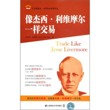 像杰西·利维摩尔一样交易