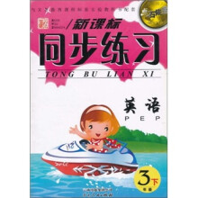 点石成金·新课标同步练习：英语（3年级下）PEP