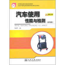 中等职业教育国家规划教材：汽车使用性能与检测（新编版）