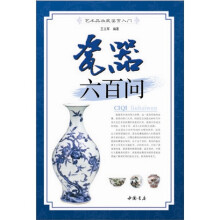 瓷器六百问