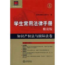 学生常用法律手册·精读版8：知识产权法与国际法卷