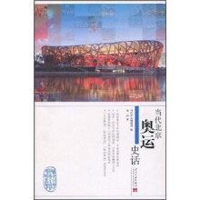 当代北京奥运史话