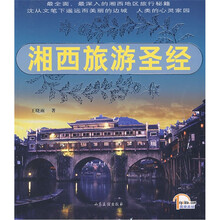 湘西旅游圣经
