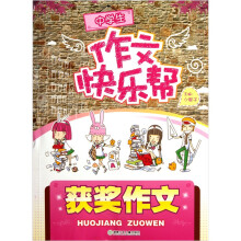 中学生作文快乐帮：获奖作文