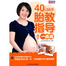 40周同步胎教指导一点通