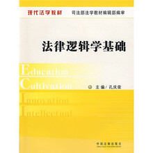现代法学教材:法律逻辑学基础