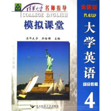 清华大学名师指导·大学英语:综合教程模拟课堂4(全新版)