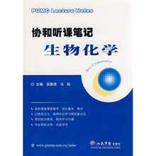 协和听课笔记：生物化学