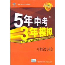 5年中考3年模拟:中考历史与社会(2012新课标)