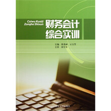 财务会计综合实训