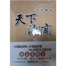 星火燎原 天下湘商