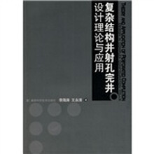 复杂结构井射孔完井设计理论与应用