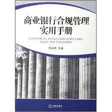 商业银行合规管理实用手册