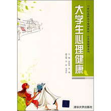 21世纪高职高专规划教材·公共基础课系列：大学生心理健康