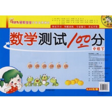 冠军宝宝学前金牌测试：数学测试100分（中班）B