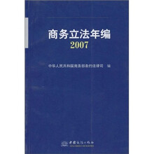 商务立法年编（2007）